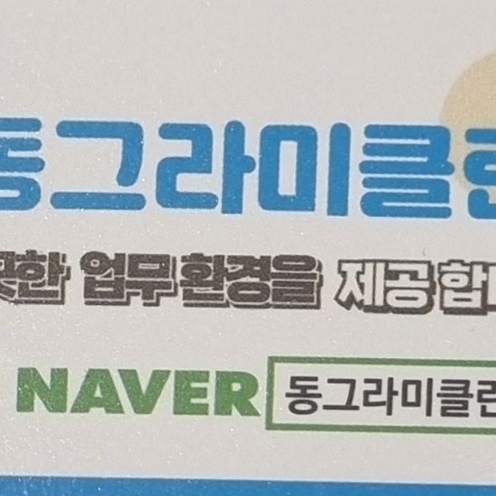 동그라미클린