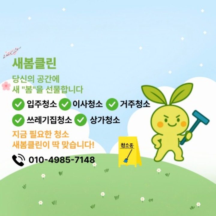 새봄클린
