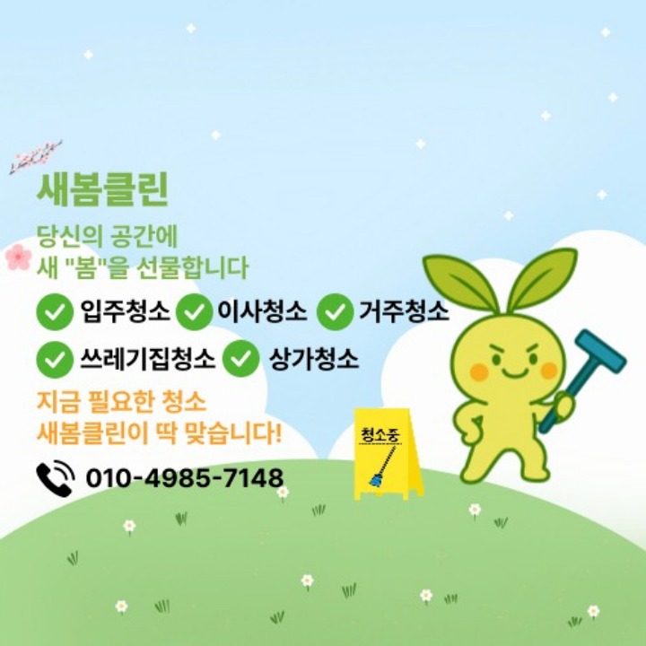 새봄클린