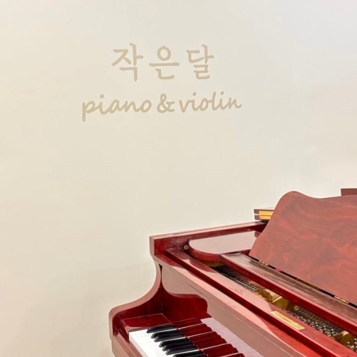 작은달 피아노& 바이올린 음악학원