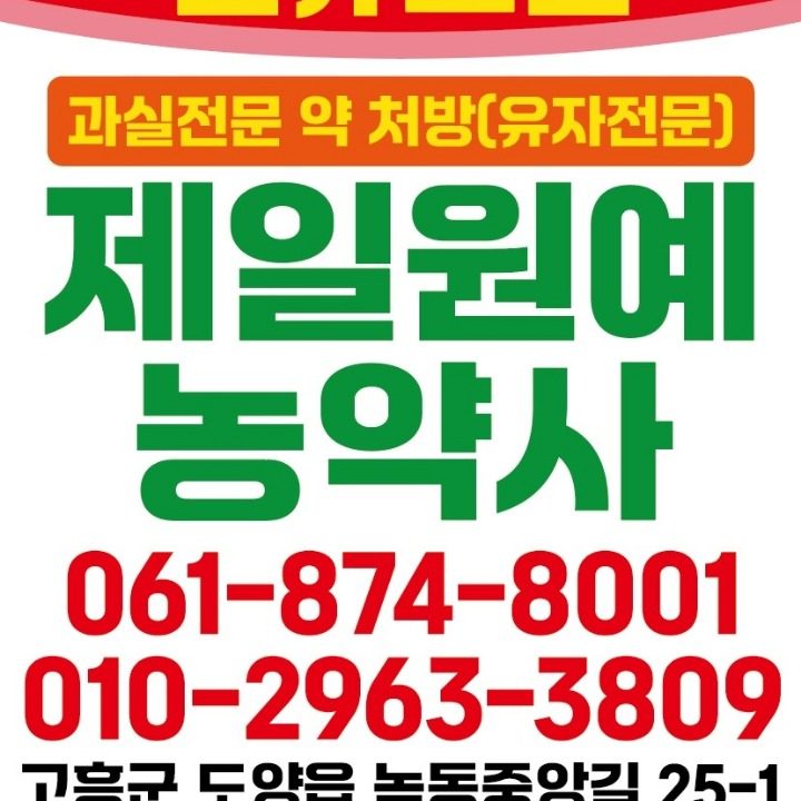제일원예농약사