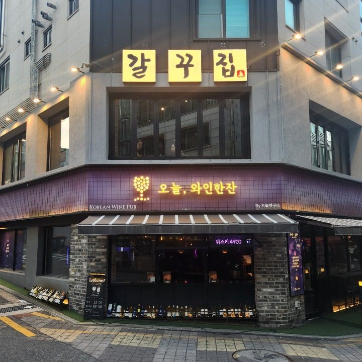 오늘와인한잔 왕십리역점