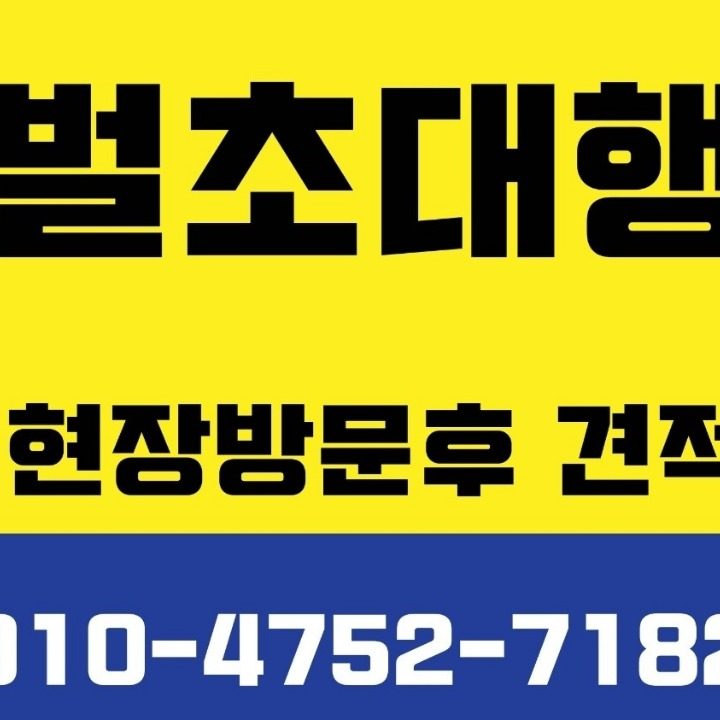 영암벌초대행