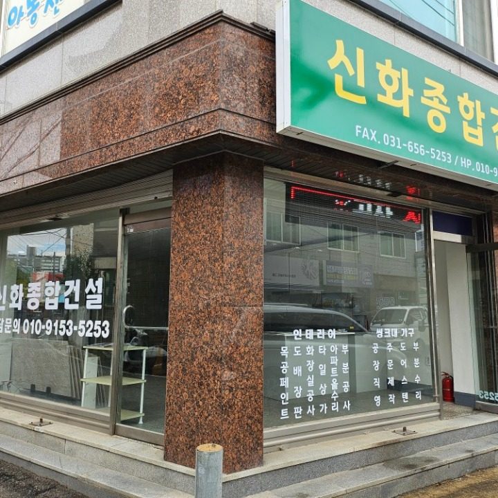 신화종합건설