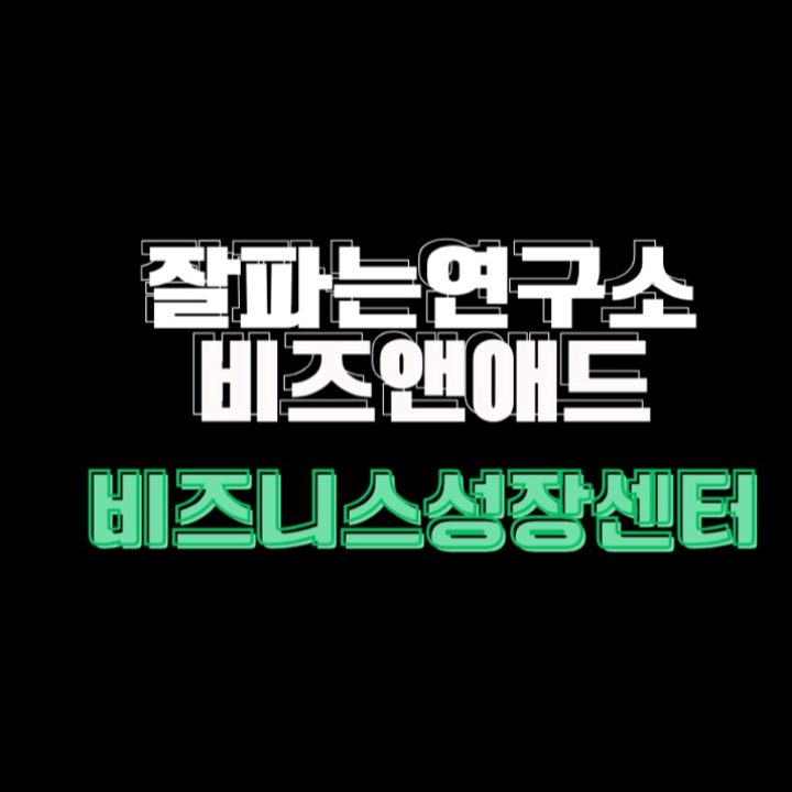 잘파는연구소 비즈앤애드