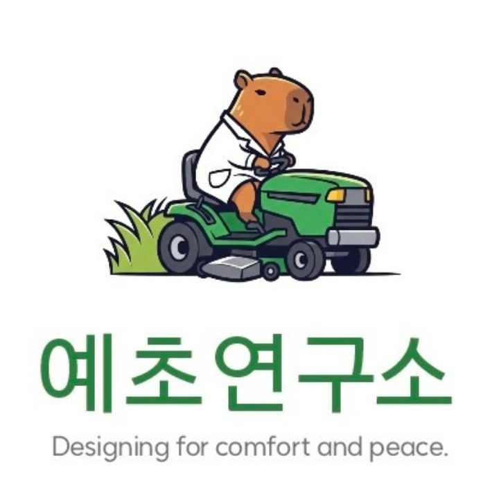 예초연구소