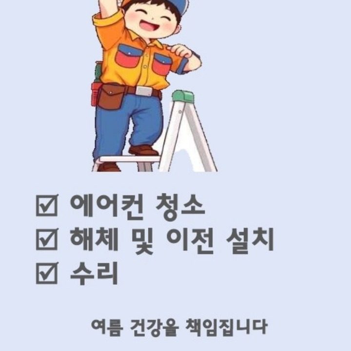 에어컨설치.수리.세척