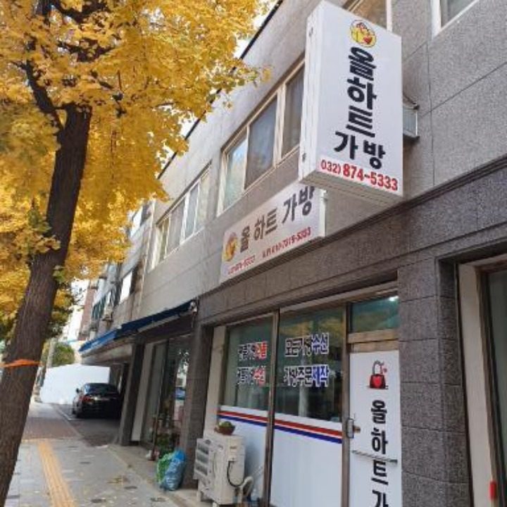 올하트가방수선