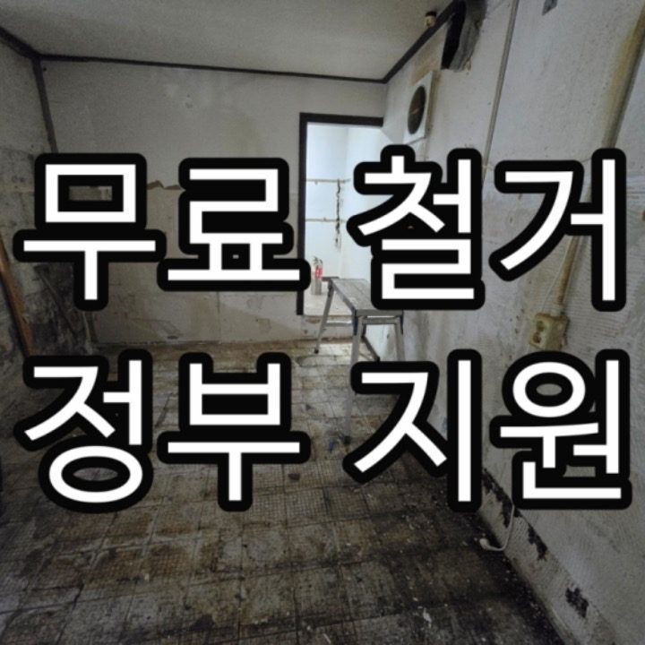 무료철거폐업지원