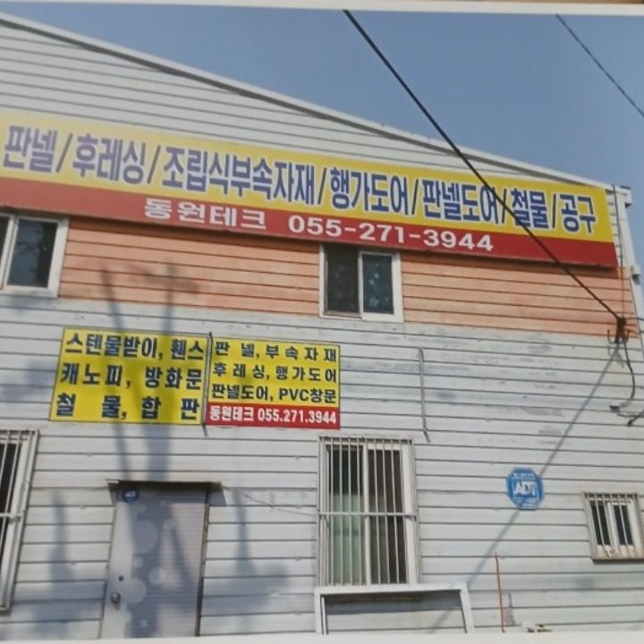동원테크