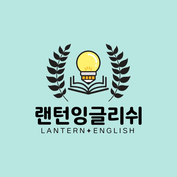 랜턴잉글리쉬 어학원