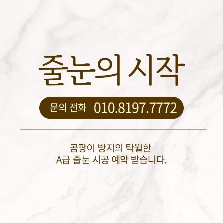 줄눈의 시작