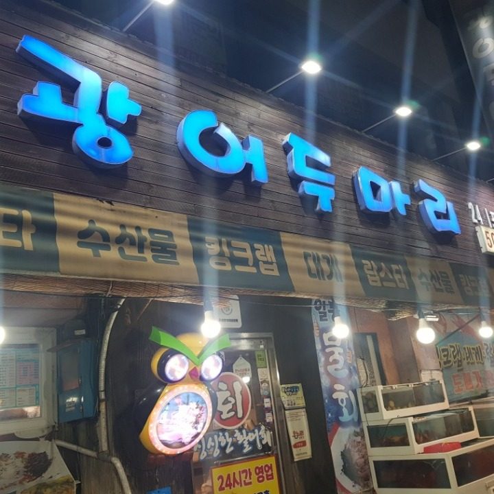 광어두마리