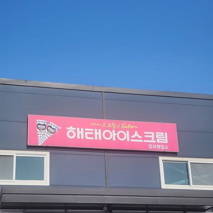 해태아이스 강서영업소