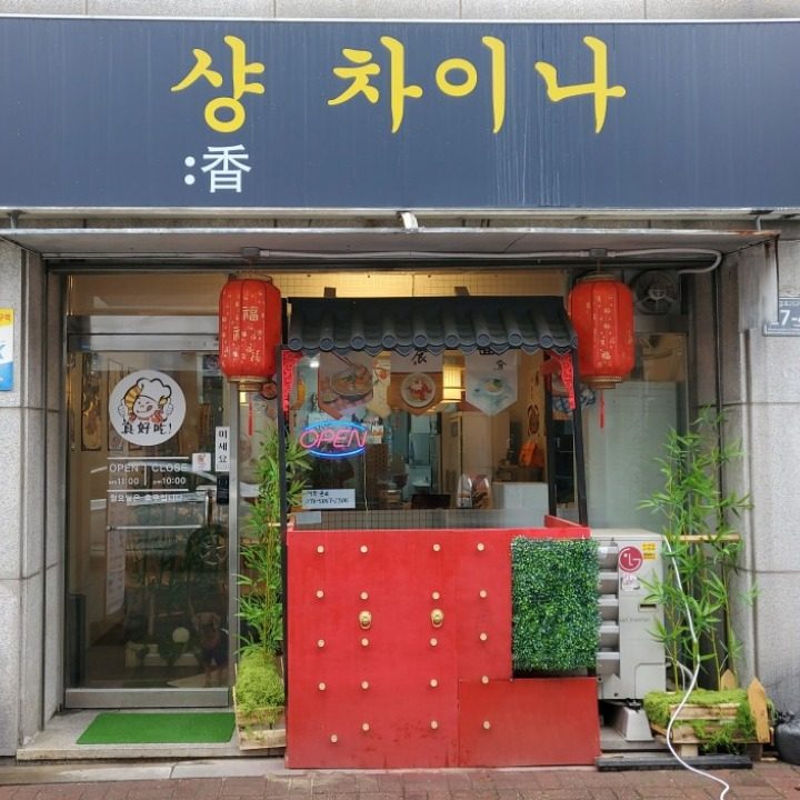 샹차이나