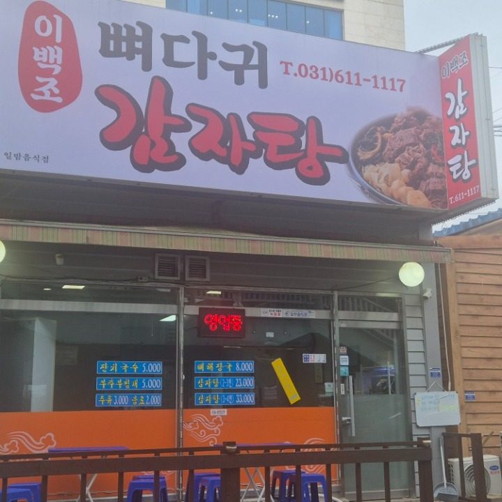 이백조 감자탕