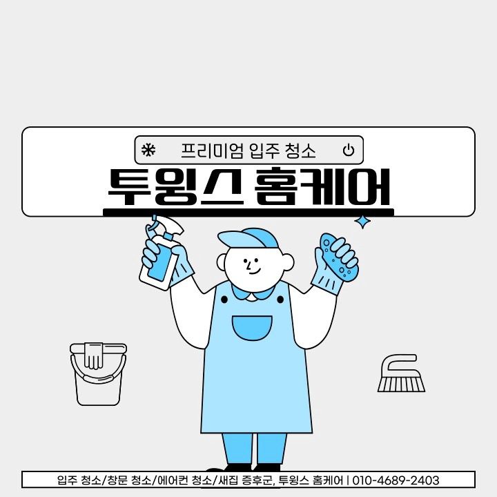 투윙스홈케어