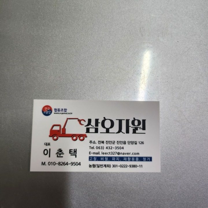 삼오자원 고물상