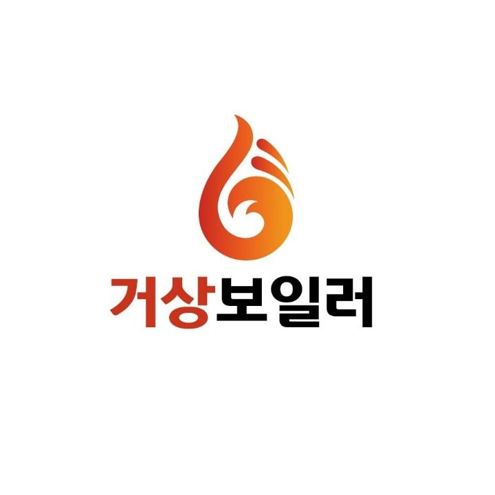 거상보일러