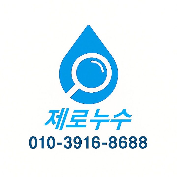 제로누수