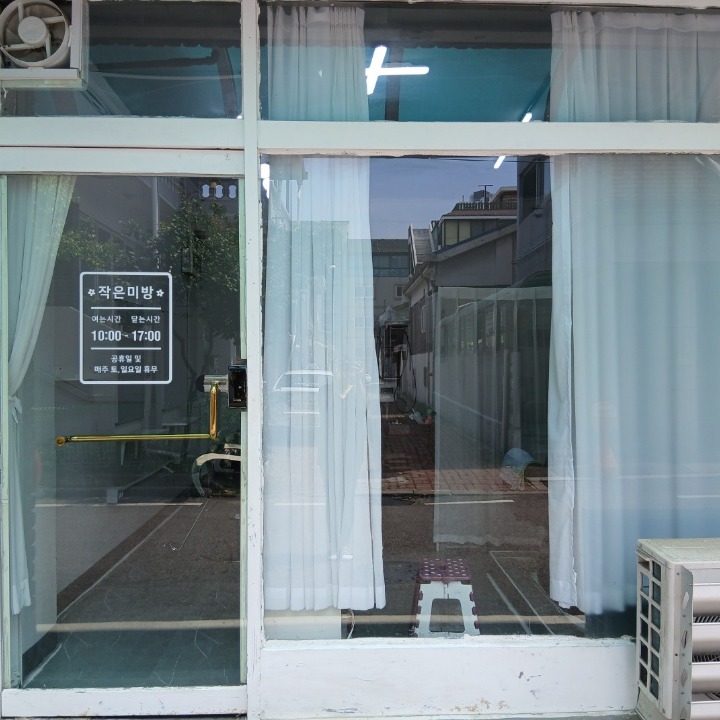 작은미방