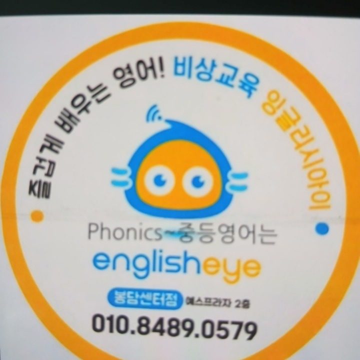 잉글리시아이 봉담센터점