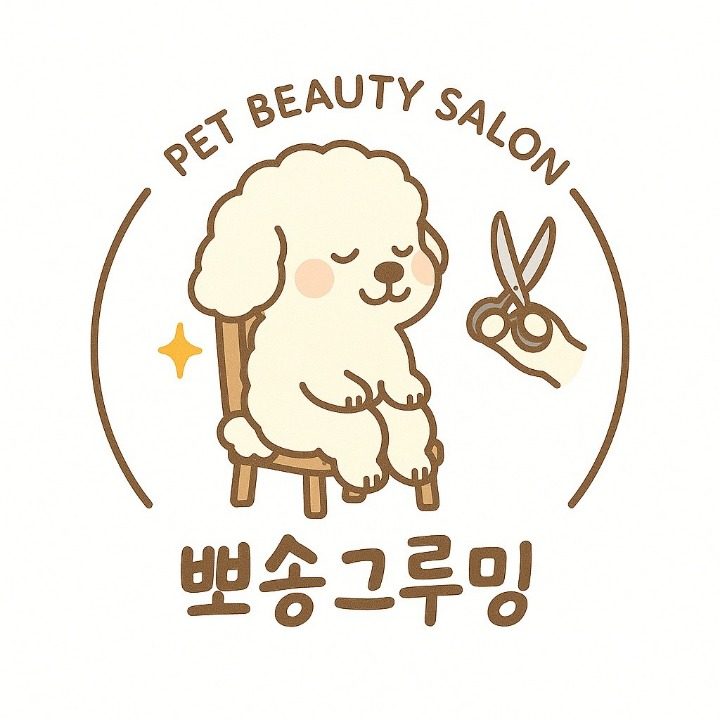뽀송그루밍