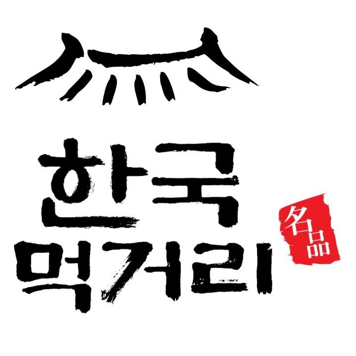 한국먹거리