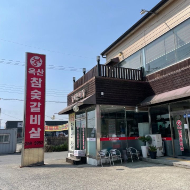 옥산참숯소갈비살 청주한우전문 연중무휴