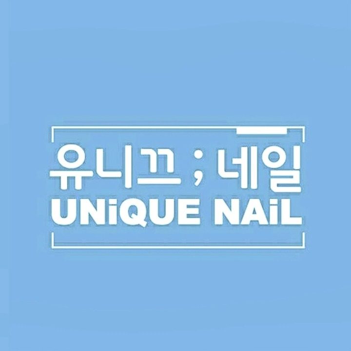 유니끄네일 세종점
