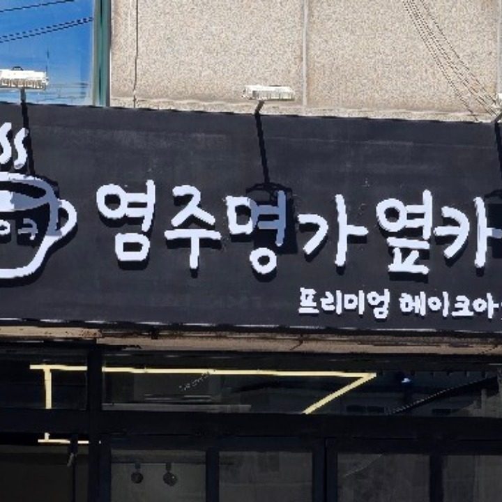 염주명가옆카페