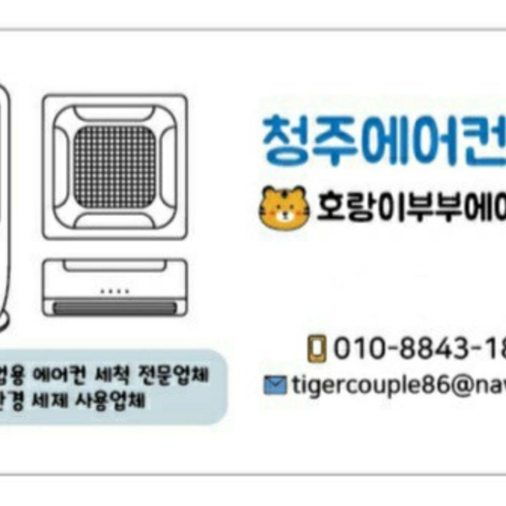 청주에어컨청소 호랑이부부