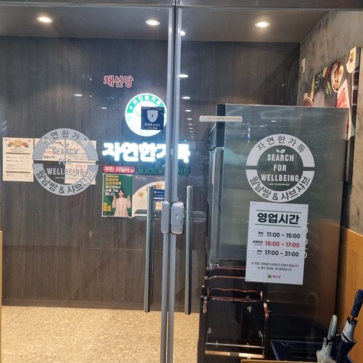 채선당 자연한가득 지축역점