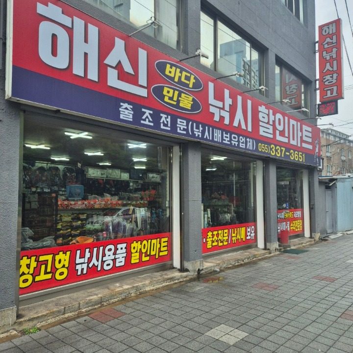 해신낚시점