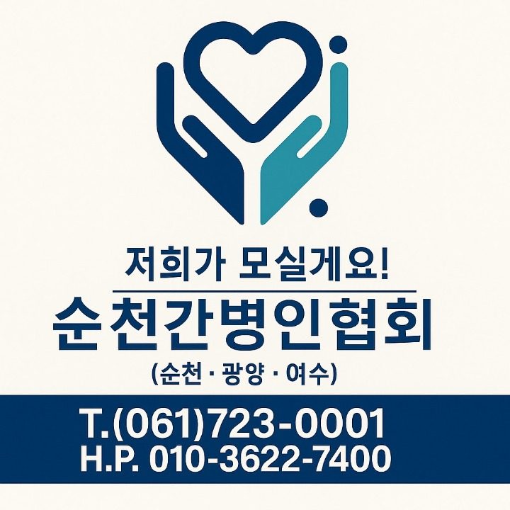 순천간병인협회