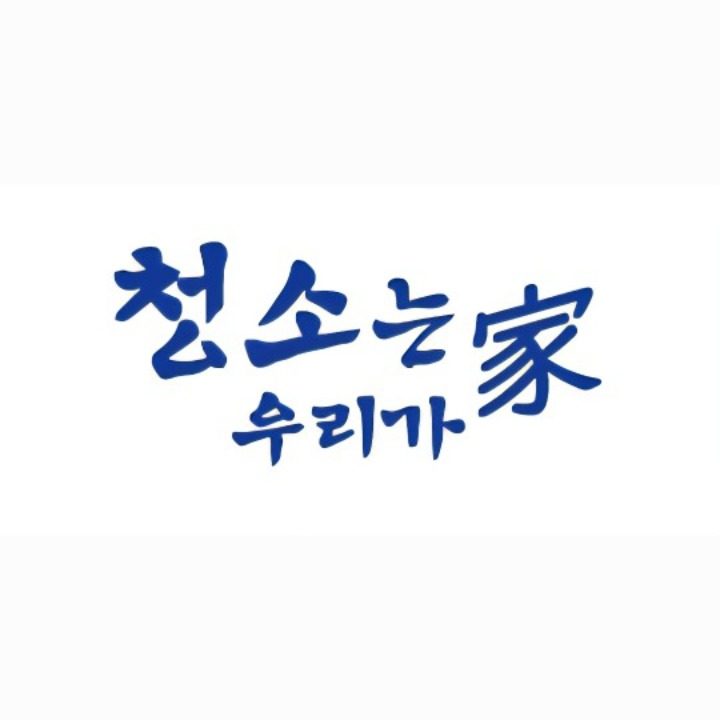 청소는 우리가