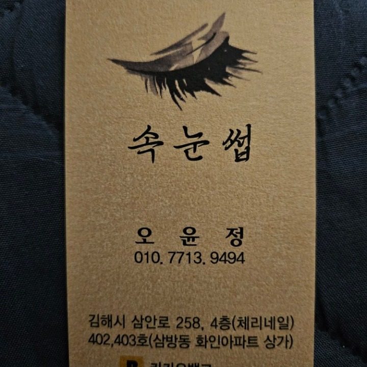 속눈썹 받아보세요