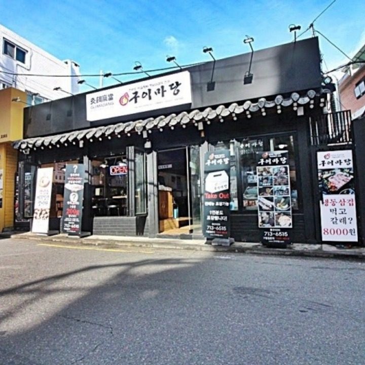 마포구이마당 숙대직영점