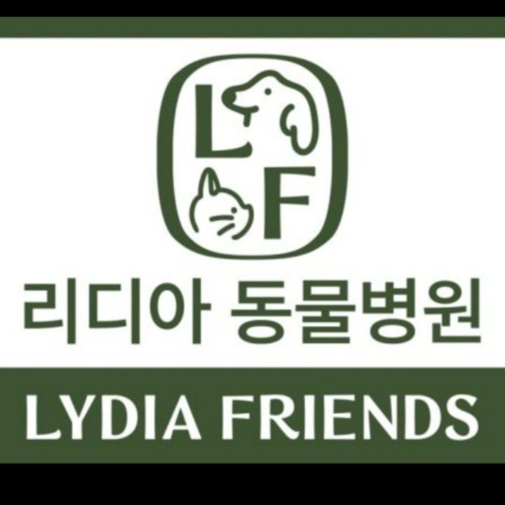 리디아 동물병원