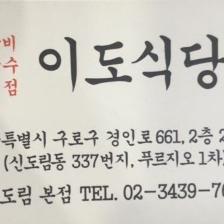 신도림이도식당