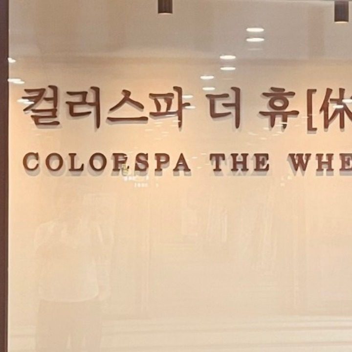 컬러스파더휴