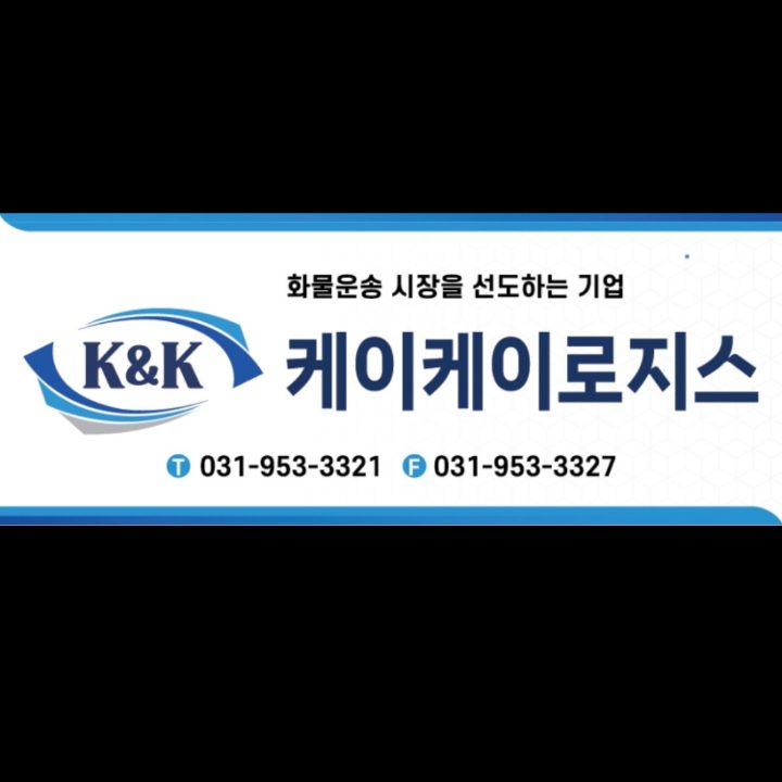 케이케이로지스