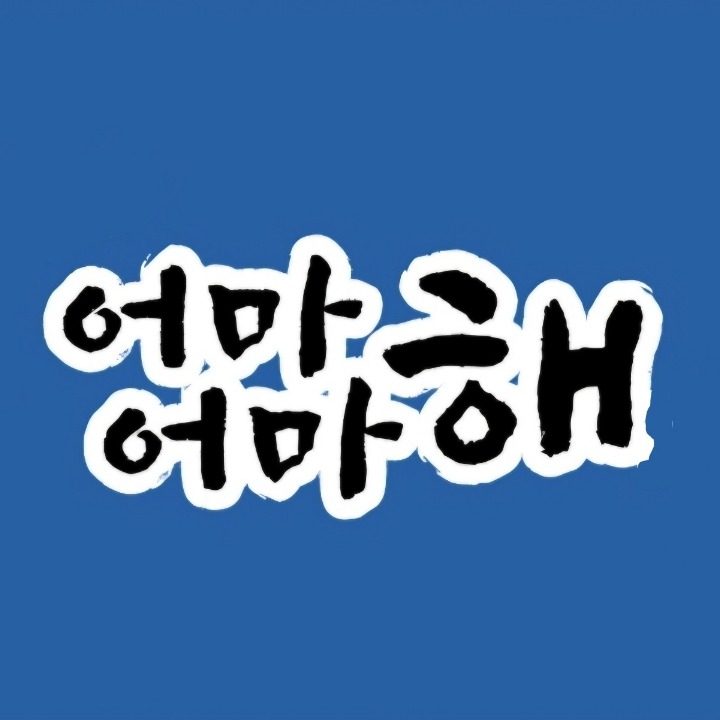 어마어마해 용현점