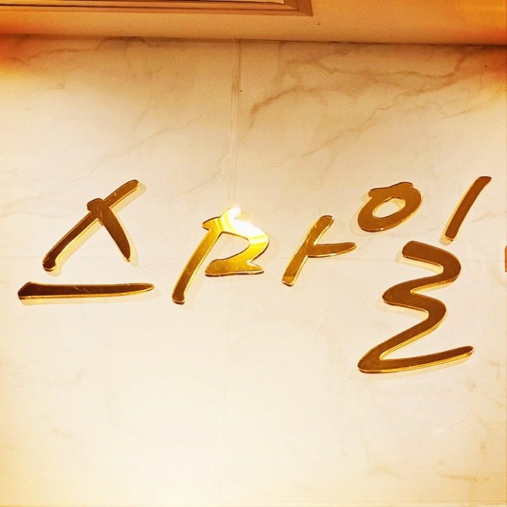 스마일 스크린 골프존