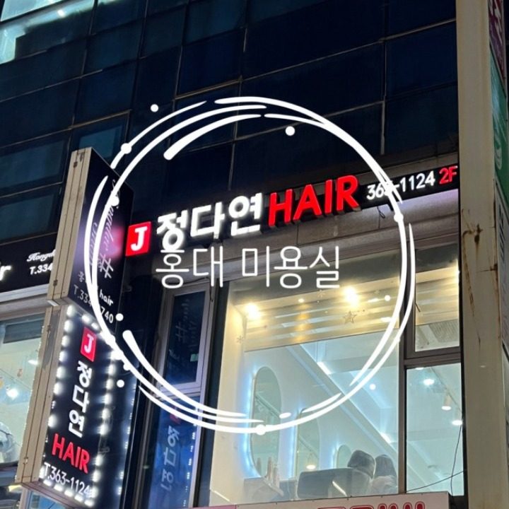 정다연헤어