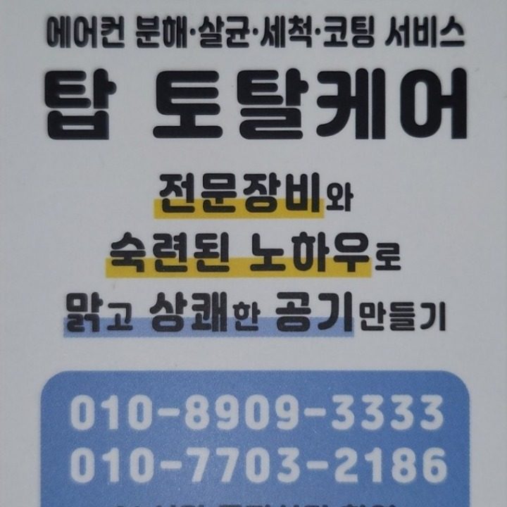 탑토탈케어