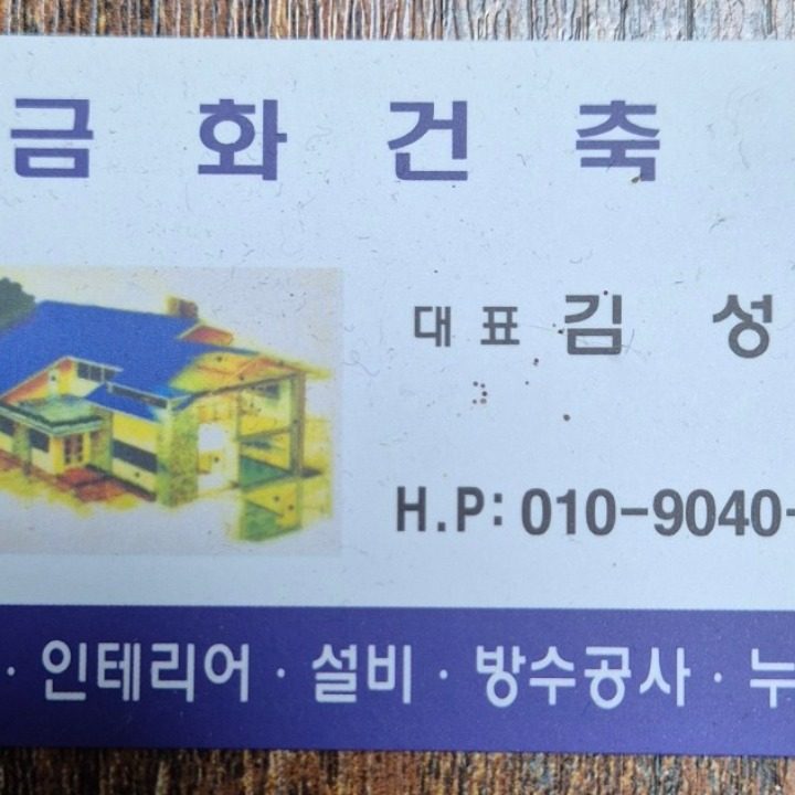 금화건축