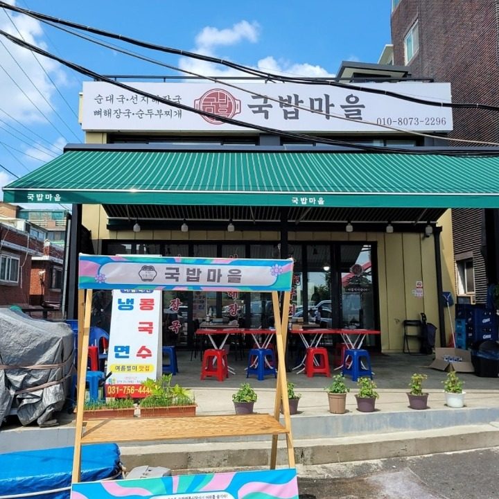 국밥마을