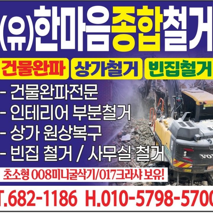 유한회사한마음종합철거
