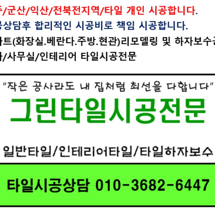 당근 타일시공